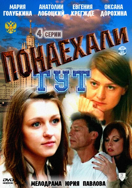 Постер Понаехали тут 2011