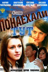 Понаехали тут 2011 постер