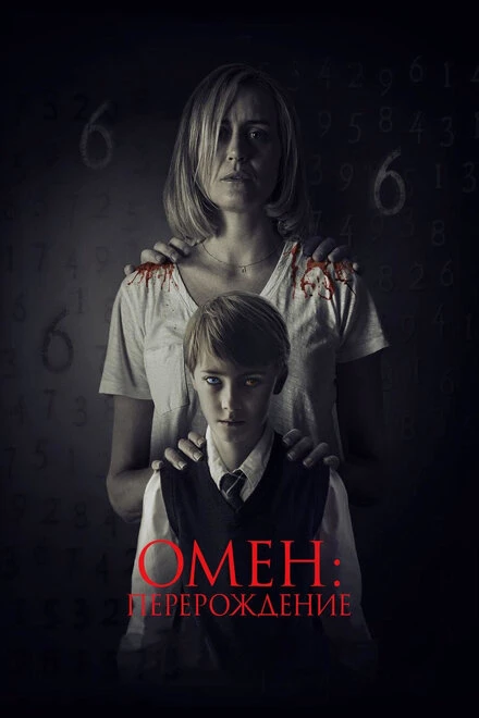 Постер Омен: Перерождение 2019