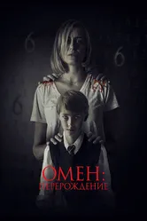 Омен: Перерождение 2019 постер