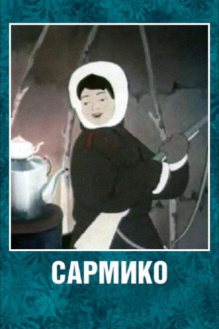 Постер Сармико 1952