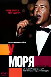 У моря 2004 постер
