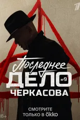 Мосгаз. Последнее дело Черкасова 2023 постер