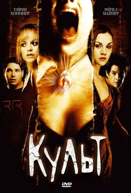Постер Культ 2007
