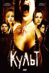 Культ 2007 постер
