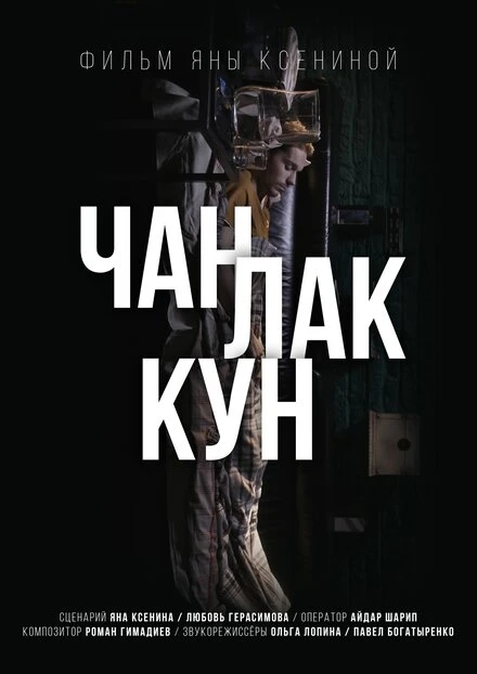Постер Чан Лак Кун 2017