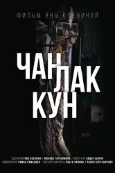 Чан Лак Кун 2017 постер