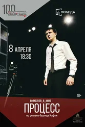 Процесс 2016 постер