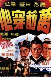 Смертельная клятва 1971 постер