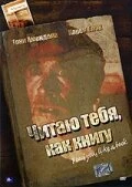Постер Читаю тебя, как книгу 2006