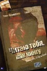 Читаю тебя, как книгу 2006 постер
