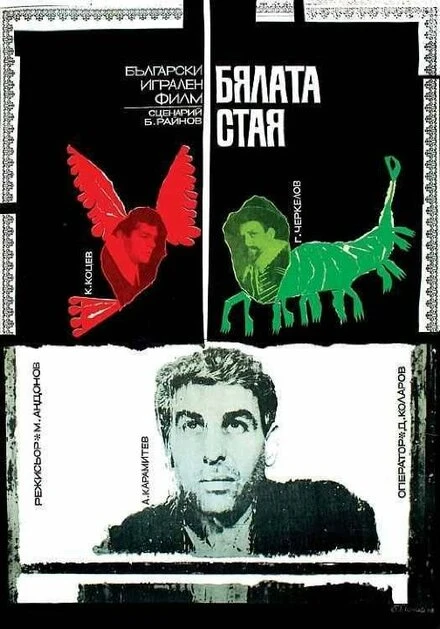 Постер Белая комната 1968