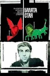 Белая комната 1968 постер