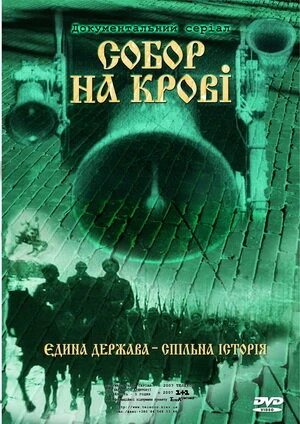 Постер Собор на крови 2006