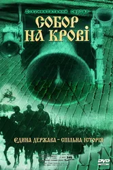 Собор на крови 2006 постер