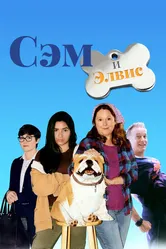 Сэм и Элвис 2018 постер