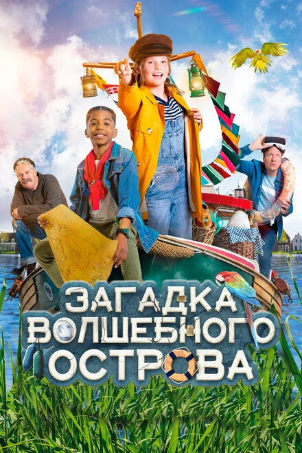 Постер Загадка волшебного острова 2021