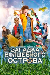Загадка волшебного острова 2021 постер