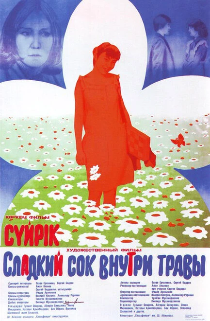 Постер Сладкий сок внутри травы 1984