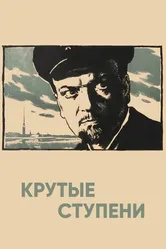 Крутые ступени 1957 постер