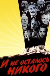 И не осталось никого 1945 постер