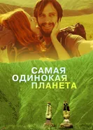 Самая одинокая планета 2011 постер