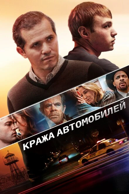 Постер Кража автомобилей 2015