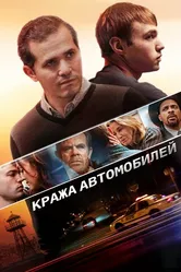 Кража автомобилей 2015 постер