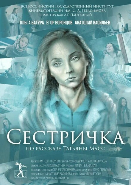 Постер Сестричка 2021