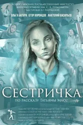 Сестричка 2021 постер