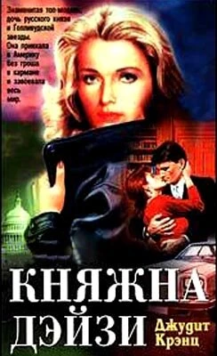 Постер Княжна Дэйзи 1983