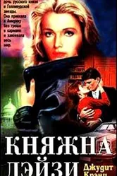 Княжна Дэйзи 1983 постер