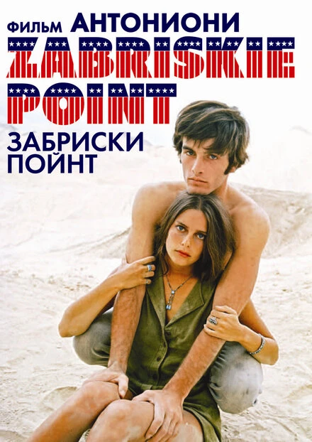 Постер Забриски Пойнт 1970