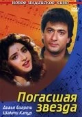 Постер Погасшая звезда 1992