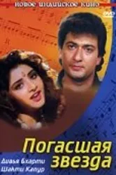 Погасшая звезда 1992 постер