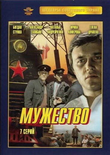 Постер Мужество 1980
