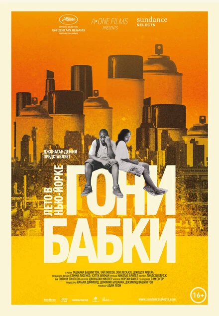 Постер Гони бабки. Лето в Нью-Йорке 2012
