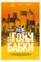 Гони бабки. Лето в Нью-Йорке 2012 постер