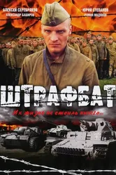 Штрафбат 2004 постер