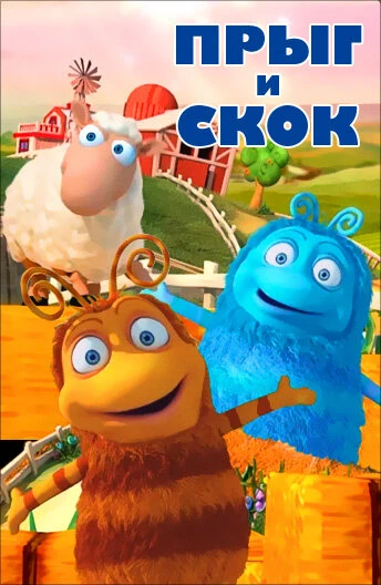 Постер Прыг и Скок 2012