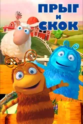 Прыг и Скок 2012 постер