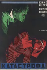Катастрофа 1923 постер