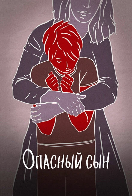 Постер Опасный сын 2018