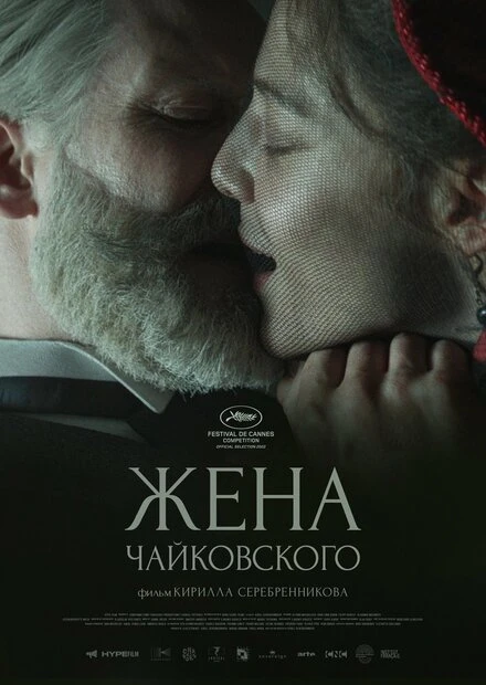 Постер Жена Чайковского 2022