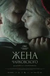 Жена Чайковского 2022 постер