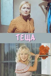 Теща 1973 постер