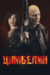 Цимбелин 2014 постер