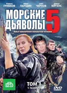 Морские дьяволы 5 2011 постер