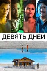 Девять дней 2020 постер
