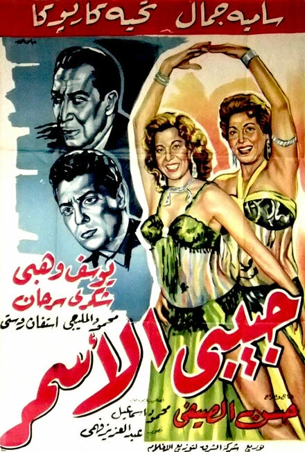 Постер Моя смуглая возлюбленная 1958